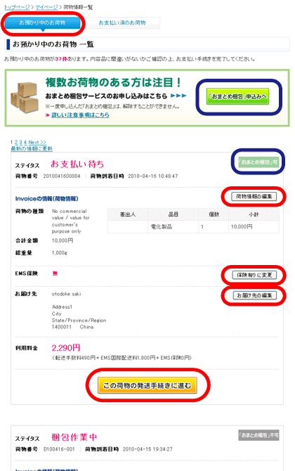 荷物詳細情報の確認・変更
