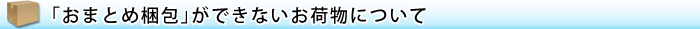 「おまとめ梱包」サービスについて