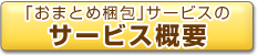 「おまとめ梱包」サービスのサービス概要