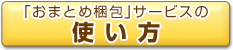 「おまとめ梱包」サービスの使い方