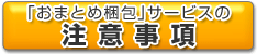「おまとめ梱包」サービスの注意事項
