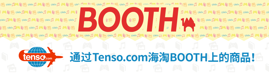 Tenso转运服务 使用tenso转运服务发送booth的购物网站