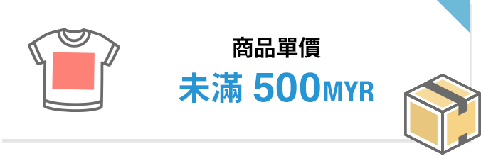 商品單價未滿500MYR