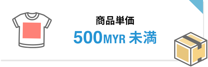 商品単価500MYR未満