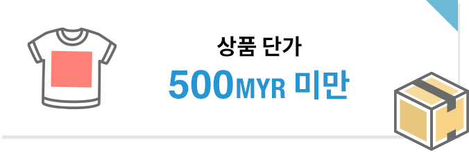 상품 단가 500MYR 미만