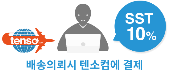 배송의뢰시 텐소컴에 결제 SST10%